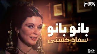 Soad Hosny - Bano Bano - سعاد حسني - بانو بانو