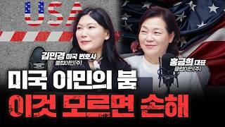 누구나 한 번쯤 생각해본 이민, 트럼프 당선이 기회일 수 있습니다 | 클럽이민 홍금희 대표, 김민경 미국 변호사 [심층인터뷰]