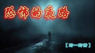 【聊一聊斋】恐怖的夜路，鬼故事|恐怖故事|解压故事|灵异#都市傳說#靈異事件#恐怖故事#亲身经历#助眠#离奇故事#北京#睡前故事#灵异诡谈#情感#分享#電影#解压故事#鬼