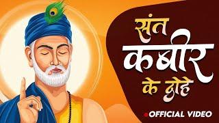 Live - कबीर अमृतवाणी | संत कबीर के | Popular Dohe | Kabir Amritwani | Kabir Dohe | Sant Kabir Bhajan