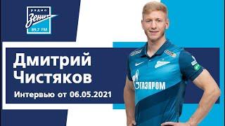 Дмитрий Чистяков  - победа над «Локомотивом», профессиональный путь, любовь к Петербургу.