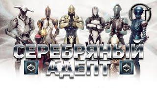 Warframe - испытание восьмого [8] ранга мастерства [Серебряный Адепт]