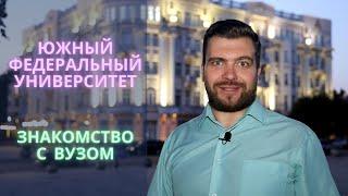 Южный федеральный университет знакомство с вузом