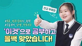 [스마트올중학] 프로 전교1등러X전교부회장 전과목 올백 수기!! | 중등인강 추천, 중학생 암기과목 공부, 스마트올중학 후기