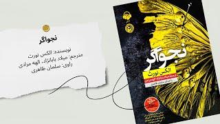 کتاب صوتی نجواگر | داستانی تاریک و پرتعلیق که نفس‌تان را حبس می‌کند!