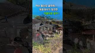 거대한 바위 틈 문을 지나야 만나는 암자 | 여수 향일암