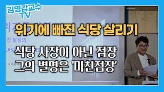 [4년 공부한 점장의 성과발표, 위기를 기회로 만들다] 상권분석, 컨셉기획, 온라인마케팅을 학습한 식당 점장의 데이터 경영 스토리