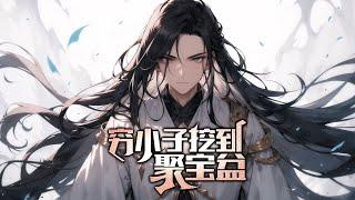 《修仙：从得到聚宝盆开始》第1-600话 一个普通的农村少年，偶然得到聚宝盆，凭借其复制能力，得到海量资源，走上修行一途……仙路悠悠，普通少年的飞仙之路！