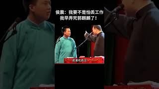 #shorts侯震：我要不是怕丢工作，我早弄死郭麒麟了！| #德云社 #于谦 #郭德纲#搞笑#侯震 #郭麒麟