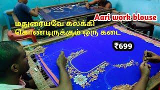 மதுரையில Aari work blouseகு இப்படி ஒரு கடை இருக்கிறது யாருக்குமே தெரியாது |celebrity Aariwork blouse