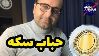 حباب سکه-فرمول به دست آوردن اون و تمام چیزهایی که نیازه در موردش بدونیم