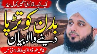 Peer Ajmal Raza Qadri || Badan Tarpa Dene Wala|| By Pir Ajmal Raza Qadri 2024