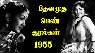 தேவமுத கானங்கள் - பெண்குரல் 1955 - Rare Tamil Movie Female Singer Songs 1955