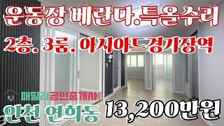 번호B-308)베란다 진짜큰집 찾으세요? 베란다2개 2층 3룸, 초중고.도보, 산책로 영화관인접 인천서구연희동 빌라매매[인천빌라급매]