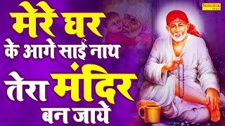 दुनिया का सुपरहिट साई भजन :- मेरे घर के आगे साईं नाथ तेरा मंदिर बन जाये| Paras Jain |Sai Bhajan 2023