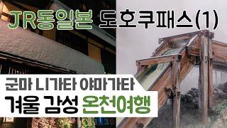 겨울감성 온천여행 신칸센으로 쿠사츠 에치고유자와 야마가타에서 - JR동일본 도호쿠패스 (1)