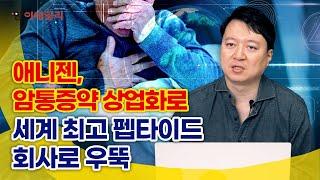 애니젠, 암 통증약 상업화로 세계 최고 펩타이드 회사로 우뚝 #팜이데일리