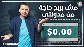 الأسباب التي تجعل مدونتك لا تجني أي أرباح