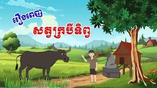 រឿងពេញ សត្វក្របីទិព្វ - Story In Khmer By Tola Film