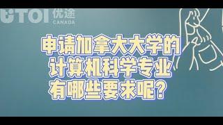 【30秒讲解】申请加拿大大学的计算机科学专业有哪些要求呢？