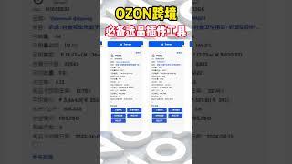 ozon跨境电商运营必备选品插件#ozon #跨境电商 #russia #选品