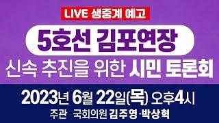 [박상혁TV 라이브 ] 5호선 김포 연장 신속 추진을 위한 토론회