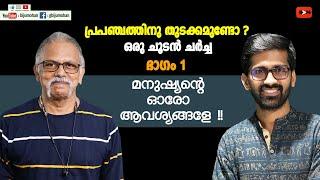 പ്രപഞ്ചത്തിനു തുടക്കമുണ്ടോ ? ഭാഗം 1 - മനുഷ്യന്റെ ഓരോ ആവശ്യങ്ങളേ !! Maitreyan & Dr. Vaisakhan Thampi