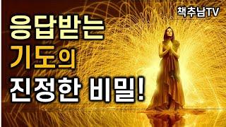 정말 응답받는 기도를 원한다면 반드시 알아야 할 기도의 핵심 비밀 ㅣ 잃어버린 기도의 비밀ㅣ 그렉 브레이든 ㅣ 김영사