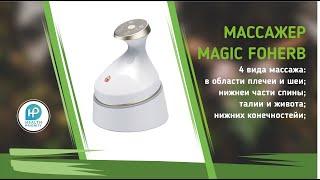  Массажер Magic FoHerb - как пользоваться?