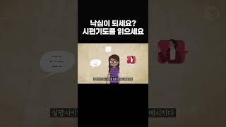 세상의 메시지에 낙심이 될 때, 자신에게 말씀을 선포하세요! 시편기도를 읽으세요! #shorts, #말씀노트, #조정민목사
