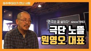 "연극은 곧 삶이다" 극단 노뜰 원영오 대표