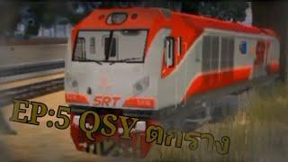 ep.5 QSY ตกราง  Trainz animation