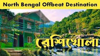 Reshikhola | Offbeat North Bengal | North Bengal's Offbeat Destination | SILK Route Tour | EP 6