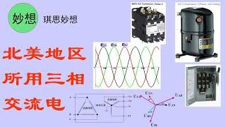 北美地区所用三相交流电-1