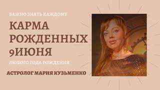 9 июня - карма рожденных в этот день. В чем ваши кармические задачи и опасности