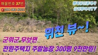 군위땅여사TV 군위군 우보면 위천 전망 좋은 300평 토지를 소개합니다°