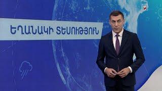 Հոկտեմբերի 18-ի եղանակային կանխատեսումները