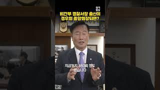 경우회를 아세요? '비간부 출신 김용인 경우회장'  [경기일보 초대 인터뷰] #경우회