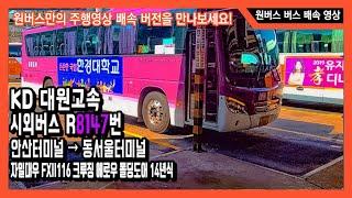 [원버스] 대원고속 8147번 버스주행영상 6배 배속 버스주행영상