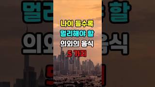 나이 들수록 멀리해야 할 의외의 음식 5가지  #지혜 #명언  #좋은글 #건강 #shorts