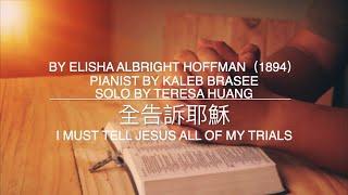 全告訴耶穌 I Must Tell Jesus All of My Trials/By Elisha A.Hoffman/Pianist by Kaleb Brasee/ Solo by Teresa