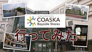 YOKOSUKA Coaska Bayside Stores に行ってみた