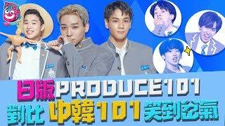 【日版Produce101】快樂瀑布！對比中韓版101會笑哭！確定是選男團不是選搞笑藝人？