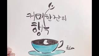 #캘리김여사 (#캘리그라피배우기)