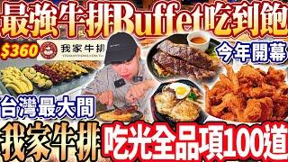 【全台最大我家牛排Buffet吃到飽】$360最強牛排Buffet吃到飽！台灣最大間的我家牛排！超過100道美食吃光全品項！2024桃園吃到飽！大胃王｜吃播mukbang｜桃園｜Eating show