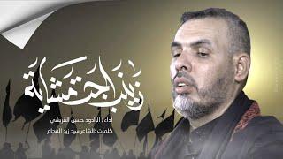 زينب اجت مشاية || الرادود حسين القريشي مشاية الأربعين ١٤٤٤ هـ