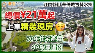 【港生物業】#江門鶴山 #華僑城古勞水鄉 |總價¥21萬起上車精裝現房，擁有70年住宅產權 |最新政策二套與首套首付一樣|託管出租投資首選| 4A級景區內，在家享水鄉生活 #江門房產#深中通道