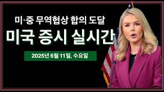 (2025년 6월 11일, 수) 미·중 무역협상 합의 도달 | 백악관 언론 브리핑 | CPI 소비자물가지수 발표 | 미국 주식, 비트코인 속보 뉴스