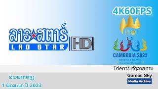 4K60FPS Ident - ແຈ້ງລາຍການ | 1 ພຶດສະພາ ປີ 2023 | Lao Star HD ໂທລະພາບ ລາວສະຕາຣ໌