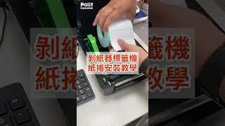 剝紙器標籤機-紙捲安裝教學 | Polit沛禮國際電子秤